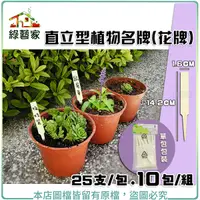 在飛比找Yahoo奇摩購物中心優惠-【綠藝家】直立型植物名牌(花牌.標籤.標示牌) 10包/組