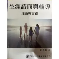 在飛比找蝦皮購物優惠-生涯諮商與輔導（二手書）