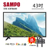 在飛比找PChome24h購物優惠-【SAMPO 聲寶】43型FHD低藍光液晶顯示器(EM-43