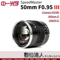 在飛比找蝦皮購物優惠-【數位達人】中一光學 Speedmaster 50mm f0