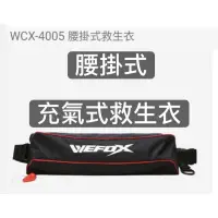 在飛比找蝦皮購物優惠-=佳樂釣具= VFOX  WEFOX鉅灣 WCX-4005 