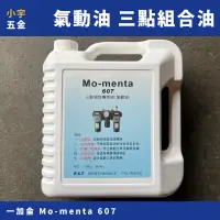 在飛比找蝦皮購物優惠-附發票 小宇五金｜氣動油 三點組合專用油 三點組合油 一加侖