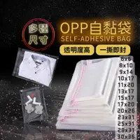 在飛比找蝦皮購物優惠-刷卡發票 中小尺寸OPP自黏袋 OPP包裝袋 透明自黏袋 自