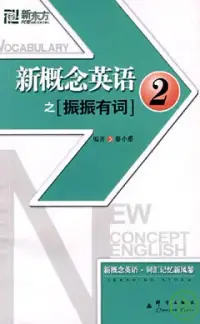 在飛比找博客來優惠-新概念英語之振振有詞(2)