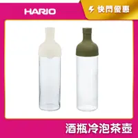 在飛比找蝦皮購物優惠-《HARIO》酒瓶冷泡茶壺750ml