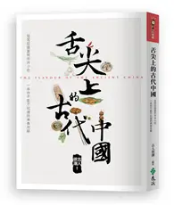 在飛比找TAAZE讀冊生活優惠-舌尖上的古代中國