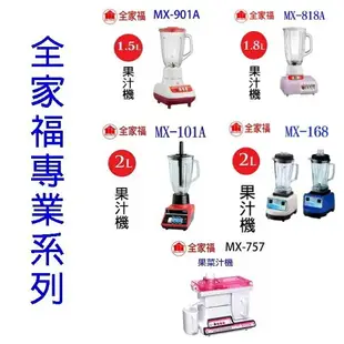 全家福 MX-168 養生 2L 調理果汁機(顏色隨機出貨)