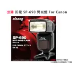 出清 沃龍 SP-690 閃光燈 FOR CANON 500D 6D 7D 7D2 650D 700D TTL