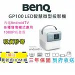現貨一台 5月活動送原廠包 BENQ GP100 LED 智慧微型投影機 ANDROIDTV 1080P 亂賣太郎