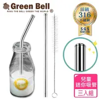 在飛比找momo購物網優惠-【GREEN BELL 綠貝】316不鏽鋼防刮舌兒童吸管三件