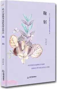 在飛比找三民網路書店優惠-冰心兒童圖書獎獲獎作家作品：鞠躬（簡體書）