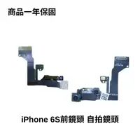 在飛比找蝦皮商城優惠-iPhone 6S維修零件 前鏡頭排線 前相機 自拍鏡頭 壞