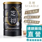 【現貨】SESAOLE芝初+ 8倍細高鈣黑芝麻粉 380G【新高橋藥局】全素食 無添加