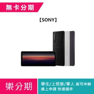 【SONY】Xperia 1 II (8G RAM / 256G ROM)  ※加贈手機配件三件組(無卡分期/免卡分期)