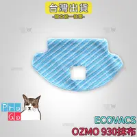 在飛比找蝦皮購物優惠-【ProGo】 ECOVACS 科沃斯 掃地機 OZMO 9