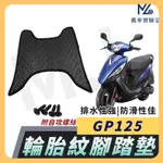 【現貨附發票】GP125 腳踏墊  VP125腳踏墊 GP2腳踏墊 機車腳踏墊 鬆餅腳踏 光陽機車