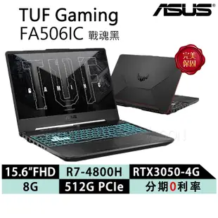 ASUS 筆電 華碩 筆記型電腦 TUF A15 FA506IC 15.6吋 電競筆電 免運現貨 戰魂黑 贈 筆電支架