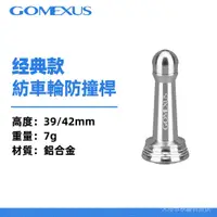 在飛比找蝦皮商城精選優惠-【現貨速發】Gomexus R1紡車輪防撞杆39/42mm 