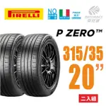 【PIRELLI 倍耐力】P ZERO NCS 保時捷認證 產地德國 電動車輪胎 315/35/20 二入(安托華)