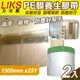 【LIKS】1500mm*25Y台製PE膜養生膠帶2入(CT-150)