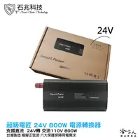 在飛比找蝦皮商城優惠-【 超級電匠 】 電源轉換器 24V 轉 110V 800W