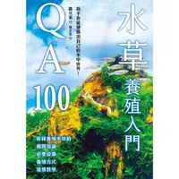 在飛比找樂天市場購物網優惠-水草養殖入門QA100