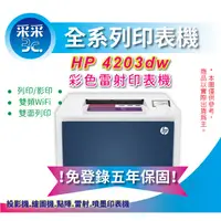 在飛比找蝦皮商城精選優惠-HP Color LaserJet Pro 4203dw 彩