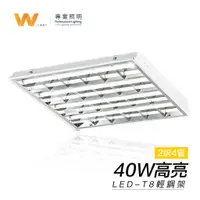 在飛比找蝦皮商城優惠-LED 輕鋼架 T8 2呎 40W 格柵 燈管 燈具 支架燈