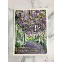 在飛比找蝦皮購物優惠-中文書_跟著花去旅行 晚冬—>春 全台賞花路線 原價320