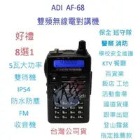 在飛比找蝦皮購物優惠-贈好禮8選1 ADI AF-68 雙頻無線電對講機 AF68
