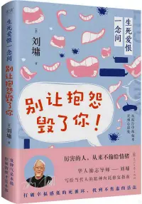 在飛比找博客來優惠-生死愛恨一念間：別讓抱怨毀了你!