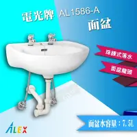 在飛比找Yahoo!奇摩拍賣優惠-ALEX 電光牌 AL1586-A 面盆 洗臉盆 臉盆 洗手