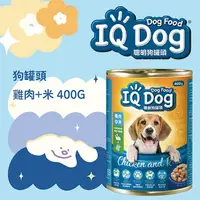 在飛比找屈臣氏網路商店優惠-IQ Dog IQ Dog聰明狗罐頭 雞肉+米口味 400g