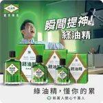 維肯藥局｜新萬仁 綠油精GREEN OIL (乙類成藥 藥局合法販售)