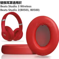 在飛比找蝦皮購物優惠-🎧Beats Studio 替換耳罩適用 Beats 耳機S