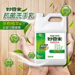 【現貨】妙管家抗菌洗手乳1加侖裝4000CC