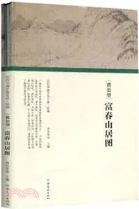 在飛比找三民網路書店優惠-歷代書畫手卷百品‧繪畫：黃公望‧富春山居圖（簡體書）