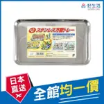 【GOOD LIFE 品好生活】日本製 廚房萬用調理不鏽鋼托盤（26X16CM）(日本直送 均一價)