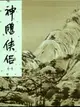 神鵰俠侶 1 (新修版金庸作品集)