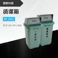 在飛比找樂天市場購物網優惠-【單個】台灣製 清潔箱MY-2011 不鏽鋼 清潔箱 垃圾桶