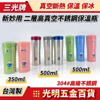 在飛比找蝦皮購物優惠-【光明五金】現貨 三光牌新妙用保溫瓶 500ml 350ml