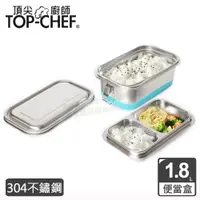 在飛比找PChome24h購物優惠-頂尖廚師 Top Chef 304不鏽鋼雙層分隔密封便當盒(