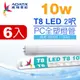 ADATA 威剛 LED T8 2尺 10W 白光 PC全塑燈管(6入)