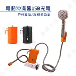 【露營趣】新店桃園 DS-373 電動沖澡器USB充電 淋浴器 便攜式 戶外洗澡 洗車器 澆花 旅遊 野營 露營