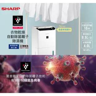 【SHARP夏普】8.5L DW-L8HT-W自動除菌離子除濕機