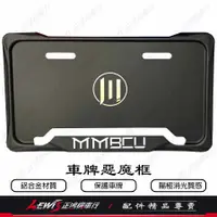 在飛比找蝦皮商城精選優惠-車牌框 惡魔框 MMBCU 曼巴 牌照框 鋁合金 車牌保護框