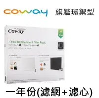 在飛比找Yahoo!奇摩拍賣優惠-發票下標處~Coway 清淨機旗艦環禦型一年份濾網組 (AP