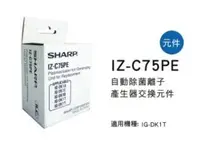 在飛比找Yahoo!奇摩拍賣優惠-SHARP 夏普自動除菌離子產生器交換元件 IZ-C75PE