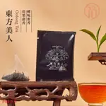 全新升級『蜜香東方美人三角茶包』白毫烏龍 立體 茶包 椪風茶 頂級蜜香 小綠葉蟬叮咬 手採一芯一葉 蜜味香甜 茶金