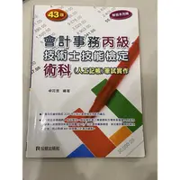 在飛比找蝦皮購物優惠-會計事務丙級技術士技能檢定 43版 二手書